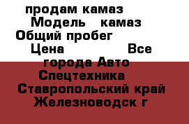 продам камаз 5320 › Модель ­ камаз › Общий пробег ­ 10 000 › Цена ­ 200 000 - Все города Авто » Спецтехника   . Ставропольский край,Железноводск г.